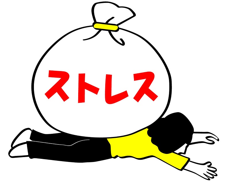 ストレス