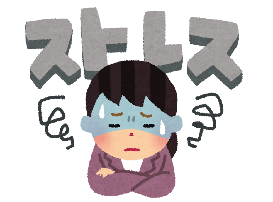 ストレス
