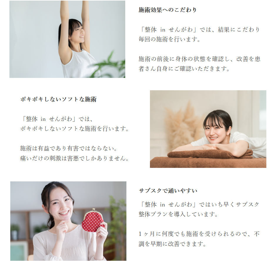 「整体 in せんがわ」が選ばれる3つのポイント