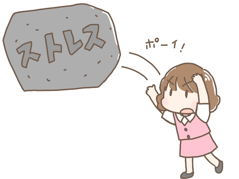 ストレスをため込まない
